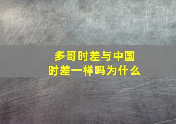 多哥时差与中国时差一样吗为什么