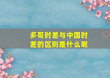 多哥时差与中国时差的区别是什么呢