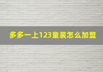 多多一上123童装怎么加盟