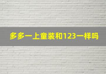 多多一上童装和123一样吗