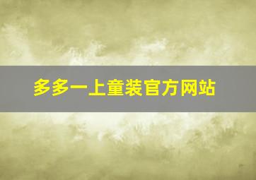 多多一上童装官方网站