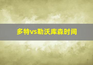 多特vs勒沃库森时间