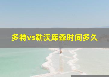 多特vs勒沃库森时间多久