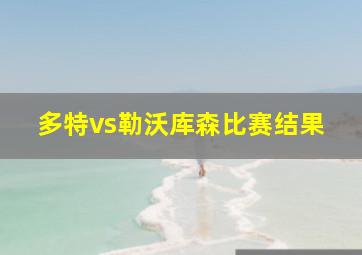 多特vs勒沃库森比赛结果