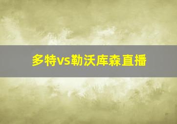 多特vs勒沃库森直播