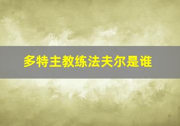 多特主教练法夫尔是谁