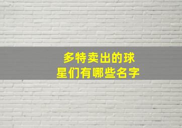 多特卖出的球星们有哪些名字