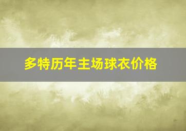 多特历年主场球衣价格