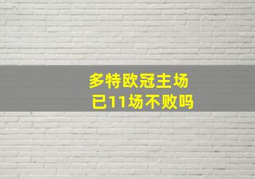 多特欧冠主场已11场不败吗