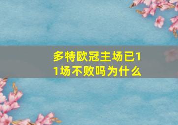 多特欧冠主场已11场不败吗为什么