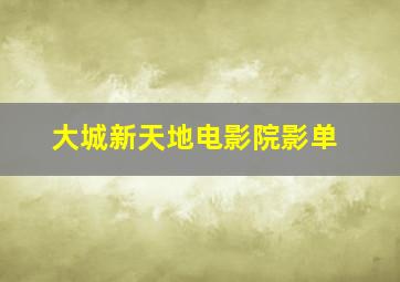 大城新天地电影院影单