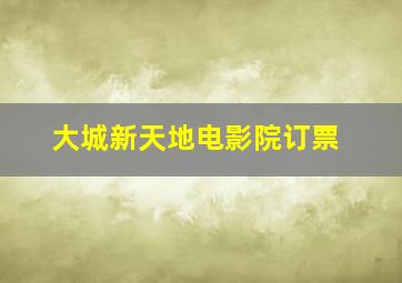 大城新天地电影院订票