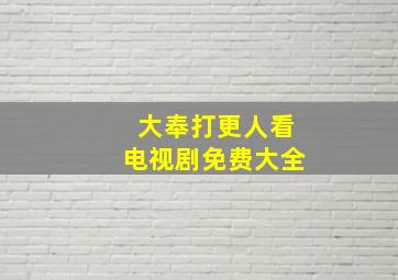 大奉打更人看电视剧免费大全