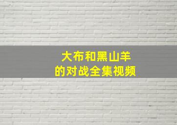 大布和黑山羊的对战全集视频