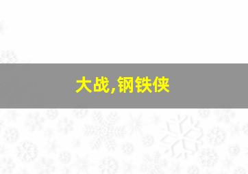 大战,钢铁侠