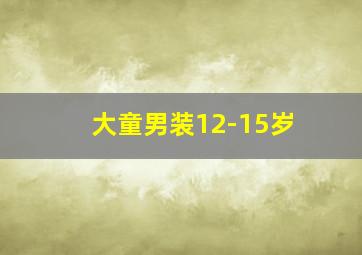 大童男装12-15岁