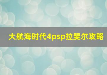 大航海时代4psp拉斐尔攻略