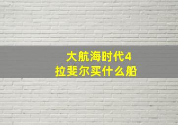 大航海时代4拉斐尔买什么船