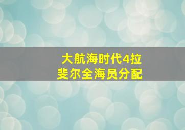 大航海时代4拉斐尔全海员分配