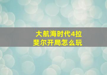 大航海时代4拉斐尔开局怎么玩