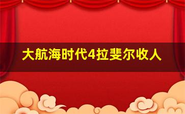 大航海时代4拉斐尔收人