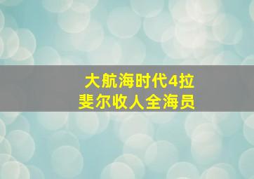 大航海时代4拉斐尔收人全海员