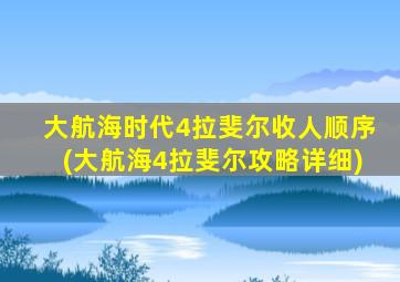 大航海时代4拉斐尔收人顺序(大航海4拉斐尔攻略详细)