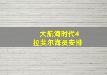 大航海时代4拉斐尔海员安排