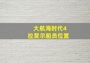 大航海时代4拉斐尔船员位置