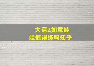 大话2如意娃娃值得练吗知乎