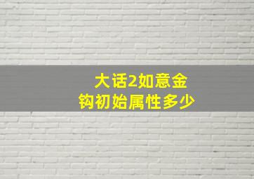 大话2如意金钩初始属性多少