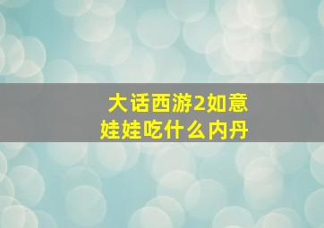 大话西游2如意娃娃吃什么内丹