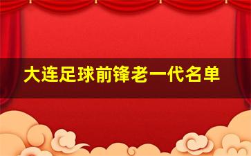 大连足球前锋老一代名单