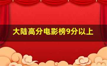 大陆高分电影榜9分以上