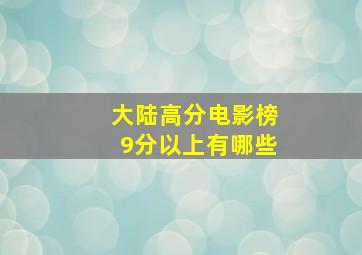 大陆高分电影榜9分以上有哪些