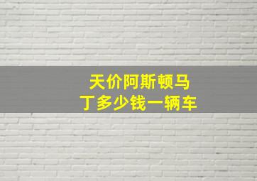 天价阿斯顿马丁多少钱一辆车