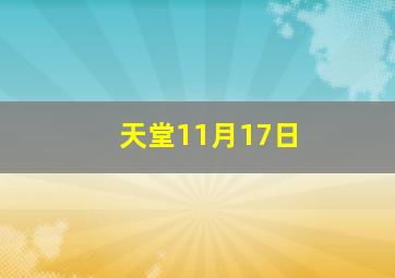 天堂11月17日