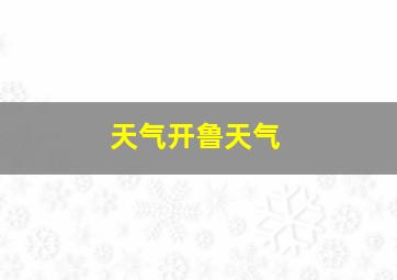 天气开鲁天气