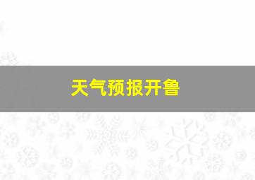 天气预报开鲁