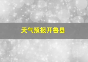 天气预报开鲁县