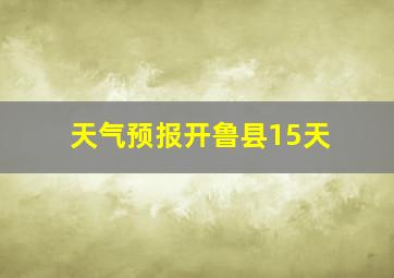 天气预报开鲁县15天