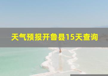 天气预报开鲁县15天查询