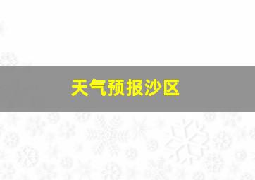 天气预报沙区