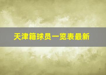 天津籍球员一览表最新