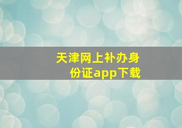 天津网上补办身份证app下载