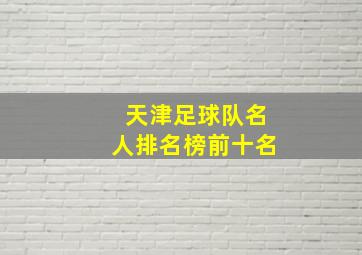 天津足球队名人排名榜前十名