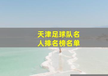 天津足球队名人排名榜名单