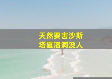 天然要害沙斯塔夏溶洞没人