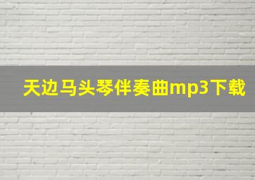 天边马头琴伴奏曲mp3下载