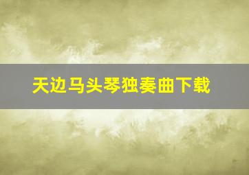 天边马头琴独奏曲下载